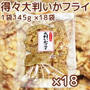 送料込み 広島名産 得々大判 いかフライ 145g 18袋セット しっとりやわらかタイプ やわらか イカフライ 大黒屋珍味 イカ天 おつまみ 宴会 お土産