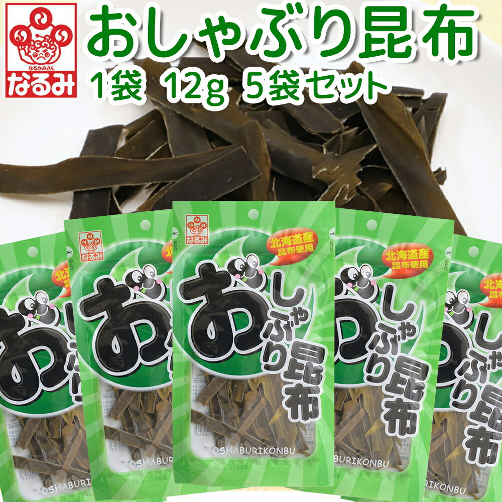 おしゃぶり昆布 12g 5袋セット 北海道産昆布 送料込み おつまみ 上田昆布