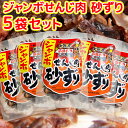 広島名産 ジャンボ せんじ肉砂ずり (砂肝) 5袋セット (1袋70g×5) ホルモン珍味 せんじがら ホルモン揚げ 送料無料 ??