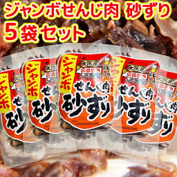 広島名産 ジャンボ せんじ肉砂ずり (砂肝) 5袋セット (1袋70g×5) ホルモン珍味 せんじがら ホルモン揚げ 送料無料 雞胗