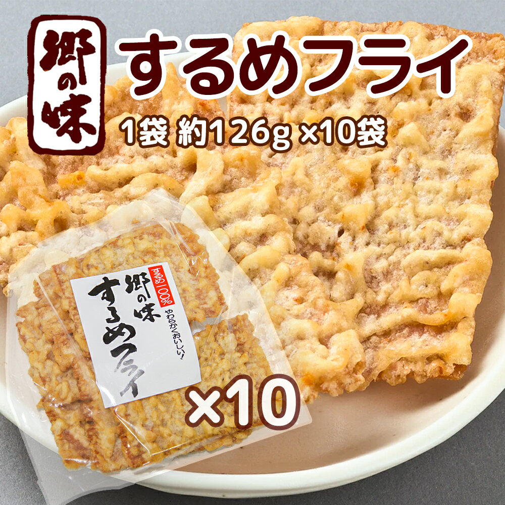 郷の味 するめフライ 1袋 約126g 10袋 しっとりやわらかタイプ一番人気 送料込み イカ天 おつまみ 魷脆..