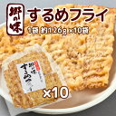 郷の味 するめフライ 1袋 約126g 10袋 しっとりやわらかタイプ一番人気 送料込み イカ天 おつまみ 魷脆餅 下酒菜 その1