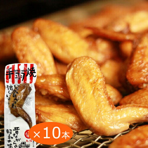送料無料 手羽焼 味付け 10本入り しょうゆ味 個別真空包装 手羽先 電子レンジ、熱湯で温めると美味しい おつまみ 宴会 広島 お土産 二節翅