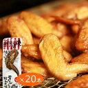 送料無料 手羽焼 味付け 20本入り しょうゆ味 個別真空包装 手羽先 電子レンジ、熱湯で温めると美味しい おつまみ 宴会 広島 お土産 二節翅