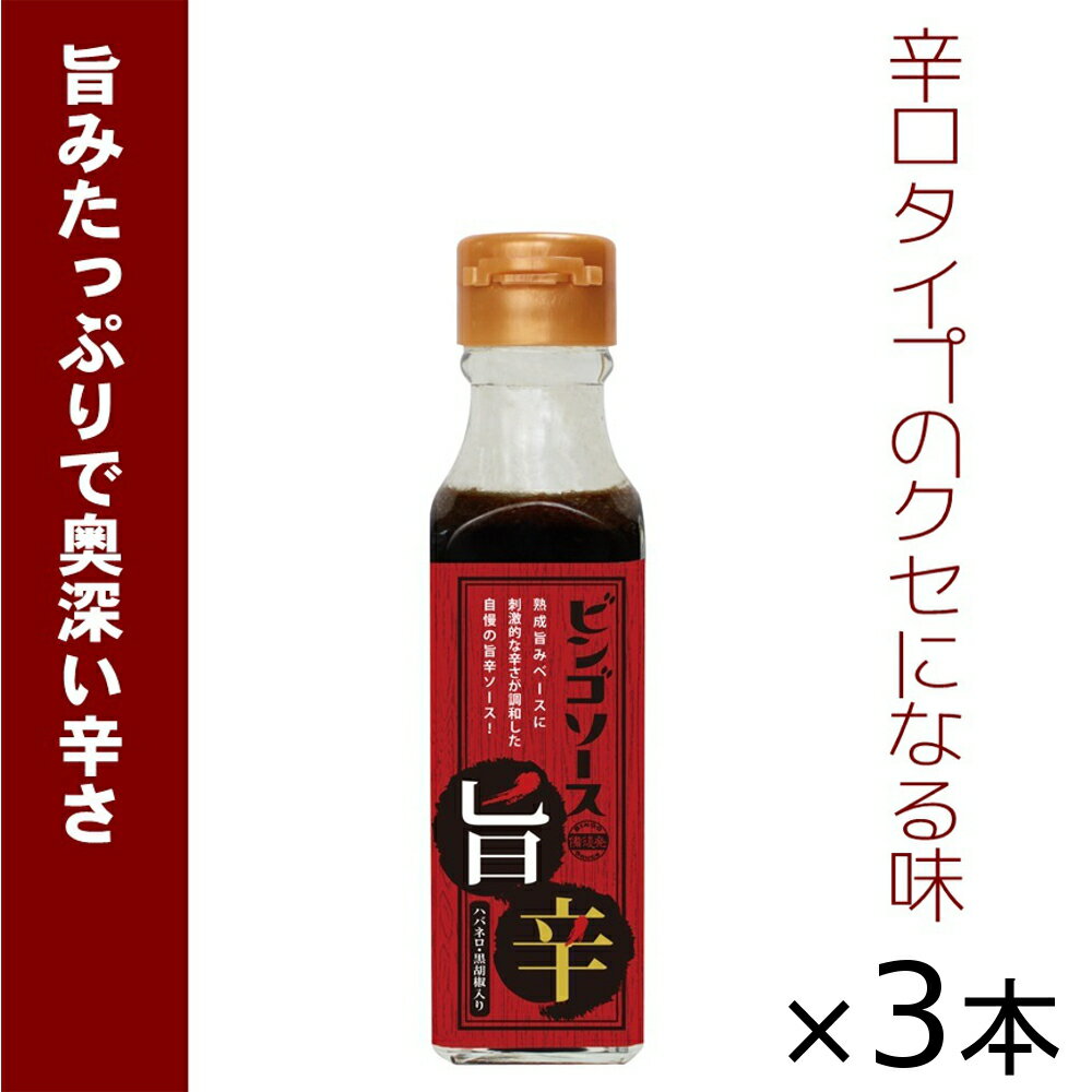 ご当地ソース ビンゴソース 旨辛 3本セット (150g×3) 広島県 備後の地ソース 広島福山 (有)たかの