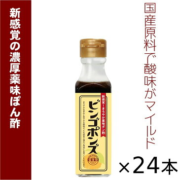 【ご当地ソース】 ビンゴポンズ 24本セット（135g×24） 広島県 備後の地ぽん酢 広島福山(有)たかの