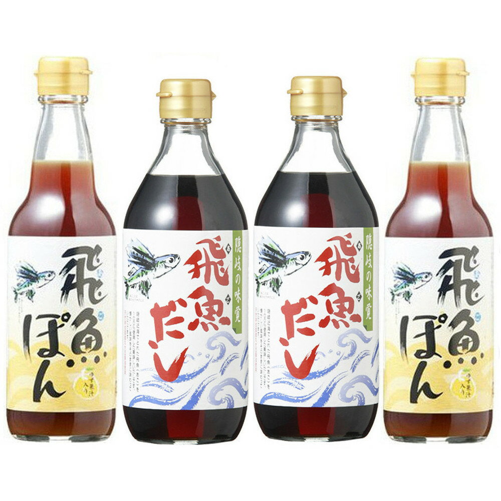 飛魚だし しゃくなげ 飛魚だし500ml 飛魚ぽん360ml 各2本 送料無料 あごだし 無添加 万能調味料 島根県海士物産