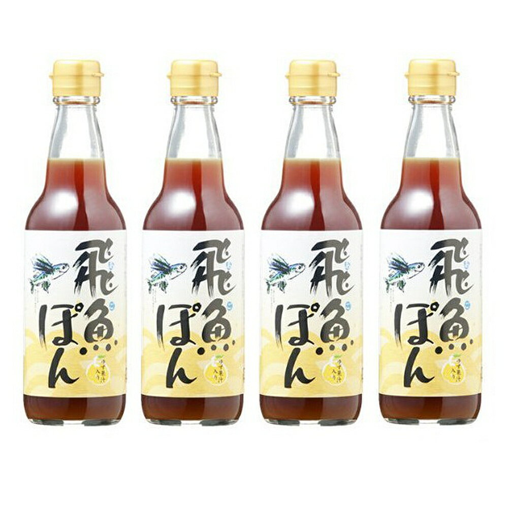 飛魚ぽん 1本360ml 4本セット ゆず果汁入り 送料無料 あごぽん 無添加 万能調味料 島根県海士物産