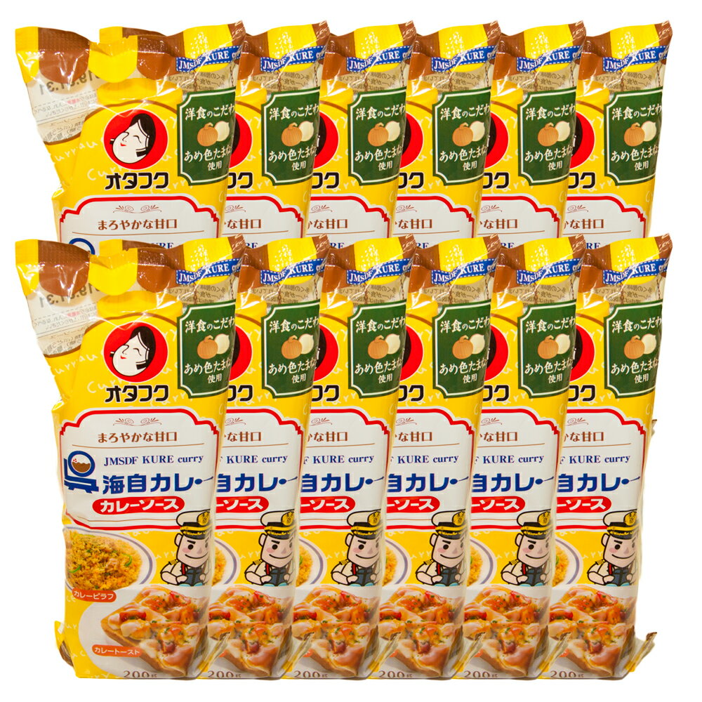 送料無料 広島名物 呉海自 カレーソース 1箱12個入（200g×12）オタフクソース tau お土産