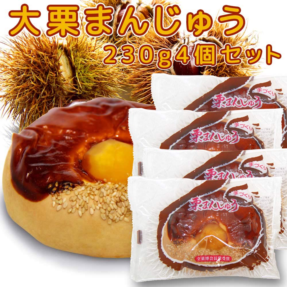 大栗まんじゅう 手作り 230g 全菓博会長賞受賞 4個セット 送料込み びっくり大きい饅頭 イベント 和菓..