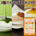 水の毬 3種のわらび餅 6個入 プレーン 抹茶 ほうじ茶 各2個 送料込み ご挨拶 手土産 お菓子 銀座花のれん