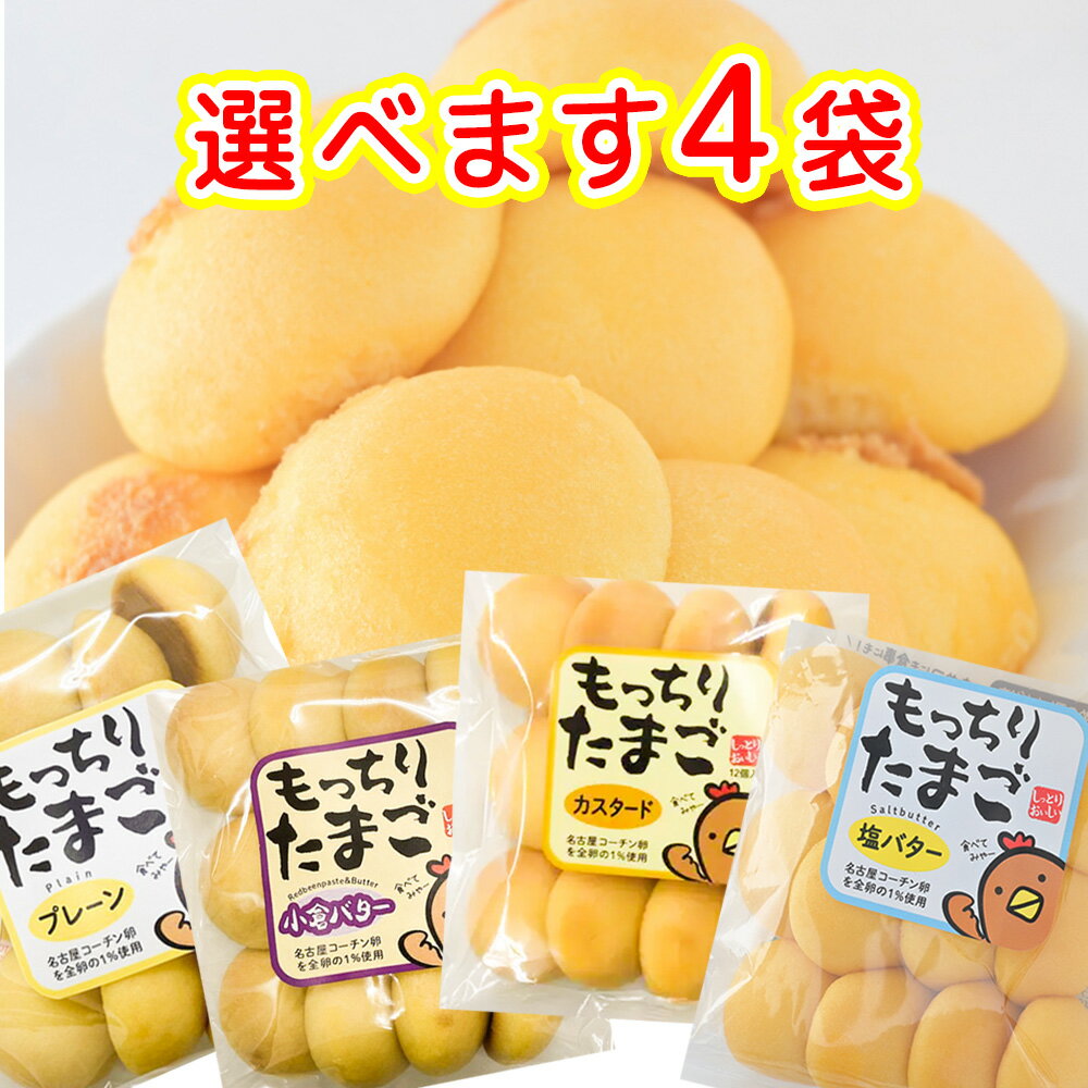 選べます もっちりたまご 4袋セット プレーン・カスタード・塩バター・小倉バター 送料込み おやつ 朝..