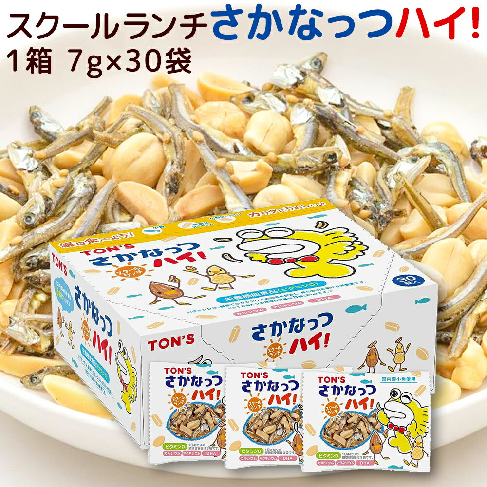 スクールランチ さかなっつハイ！ 7g×30袋 送料込み 国産小魚 東洋ナッツ ミックスナッツ おやつ 子供会 給食