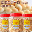 たまごボーロ 430g 3個セット 送料込み 子供が喜ぶお菓子 景品 駄菓子 子供会 大きい こども 業務用 ギフト プレゼント