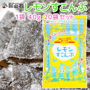 レモンすこんぶ 40g 瀬戸内産レモン使用 20袋セット 送料無料 尾道で見つけた TAU LEMON 酢昆布