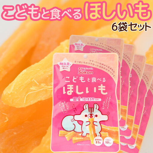 こどもと食べるほしいも 50g 6袋セット 送料無料 国産紅はるか使用 おやつ 子供から大人まで スティックタイプ こどもと食べるほしいも 50g 6袋セット 送料無料 国産紅はるか使用 おやつ 子供から大人まで スティックタイプ