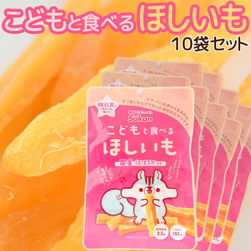 こどもと食べるほしいも 50g 10袋セット 送料無料 国産紅はるか使用 おやつ 子供から大人まで スティックタイプ こどもと食べるほしいも 50g 10袋セット 送料無料 国産紅はるか使用 おやつ 子供から大人まで スティックタイプ