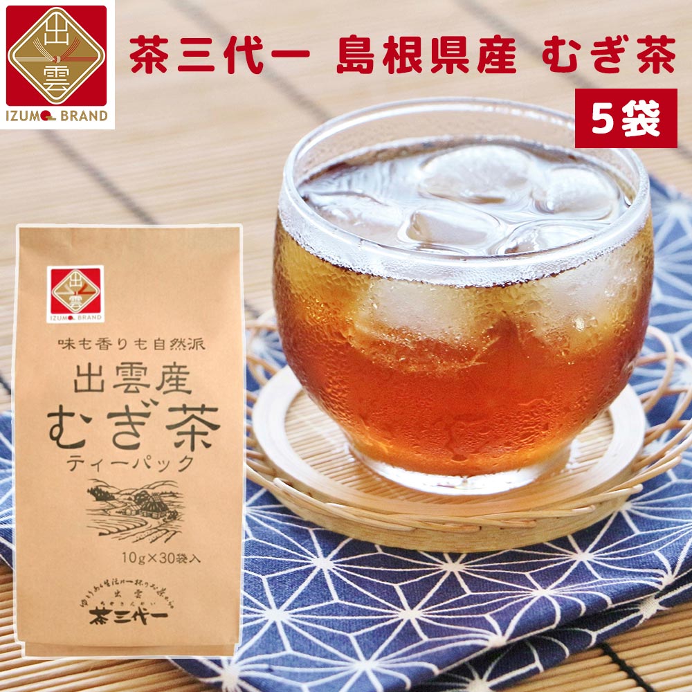 出雲産むぎ茶 ティーバック 5袋 （1袋10g×30P） 送料込み 島根県 出雲ブランド商品 ノンカフェイン 茶三代一 オーガニック