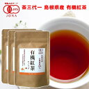 有機紅茶 ティーバック(2g 10P) 3袋 島根県産 送料込み 有機JAS認定品 茶三代一 オーガニック