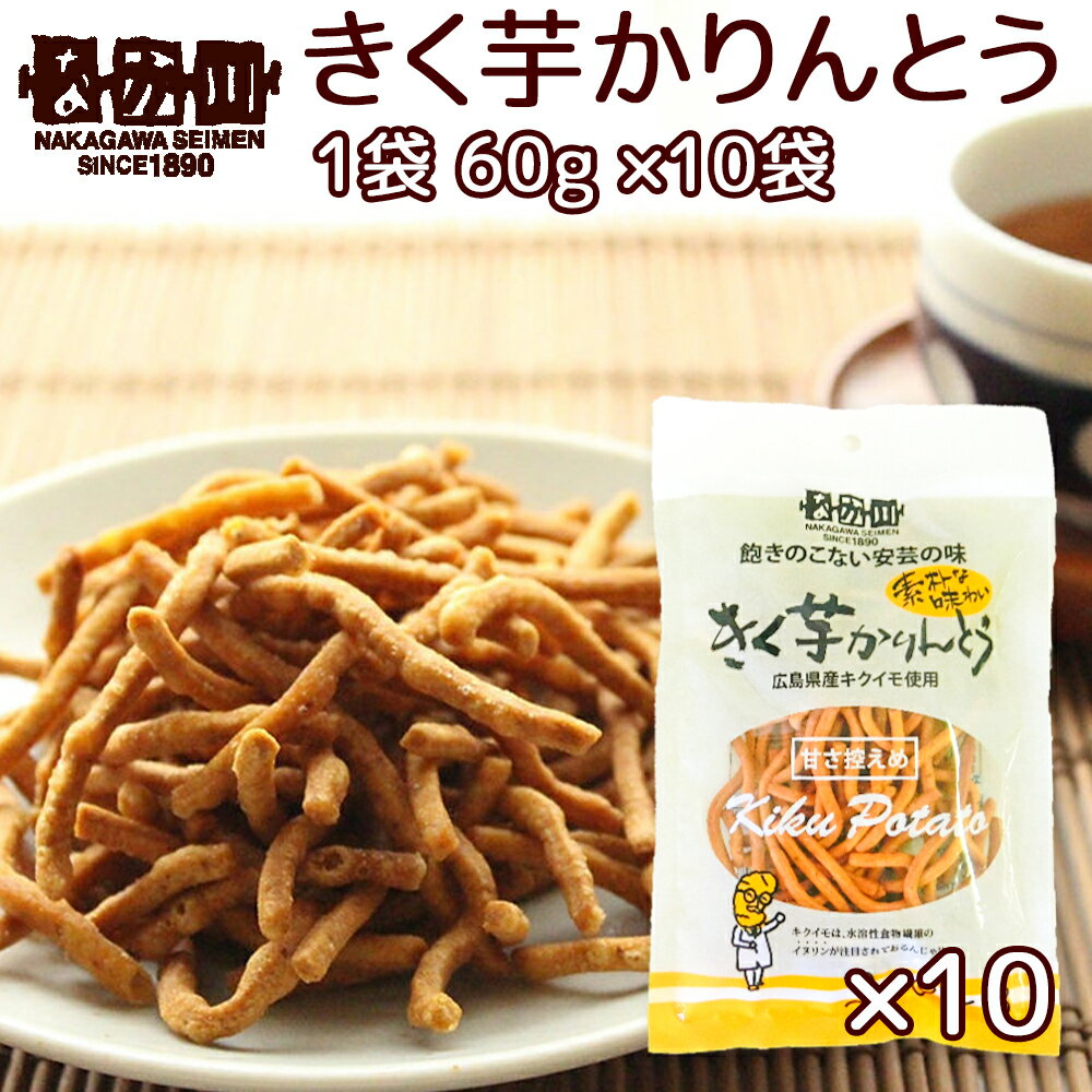 きく芋 かりんとう 1袋60g 10袋 送料無料 広島県産キクイモ使用 銀座TAU おつまみ イヌリ ...