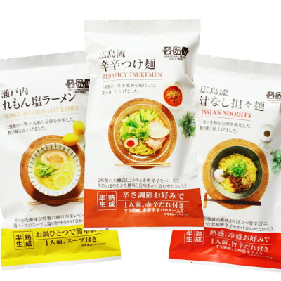 ひろしまグルメショップ 広島流 汁なし担々麺 辛辛つけ麺 瀬戸内れもん 塩ラーメン 3品セット 送料無料 ご当地ラーメン 半生中華麺 瀬戸内麺工房 なか川 お土産