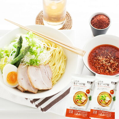 ひろしまグルメショップ 広島流 辛辛つけ麺 2食入り 赤辛だれ付き 送料無料 ラーメン 半生中華麺 瀬戸内麺工房 なか川 お土産