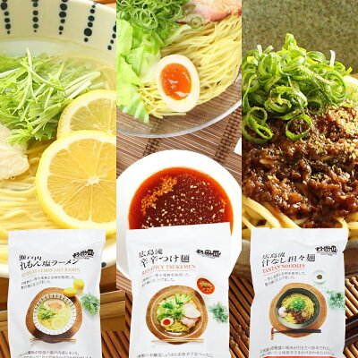 ひろしまグルメショップ 広島流 汁なし担々麺 辛辛つけ麺 瀬戸内れもん 塩ラーメン 3品セット 送料無料 ご当地ラーメン 半生中華麺 瀬戸内麺工房 なか川 お土産