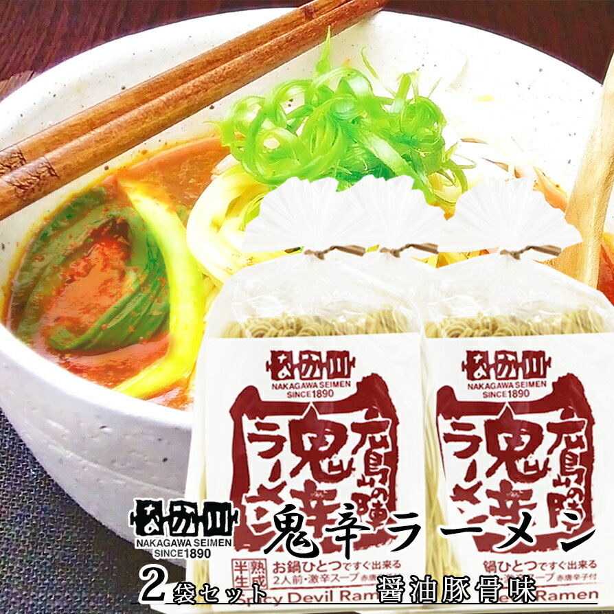 鬼辛ラーメン 広島の陣 2食入り 2袋セット スープ付き 送料無料 ラーメン 半生熟成麺 瀬戸内麺工房 なか川 拉麵 拉面 汤面