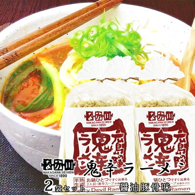 ひろしまグルメショップ 鬼辛ラーメン 広島の陣 2食入り 2袋セット スープ付き 送料無料 ラーメン 半生熟成麺 瀬戸内麺工房 なか川