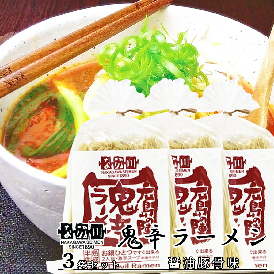 鬼辛ラーメン 広島の陣 2食入り 3袋セット スープ付き 送料無料 ラーメン 半生熟成麺 瀬戸内麺工房 なか川 拉麵 拉面 汤面