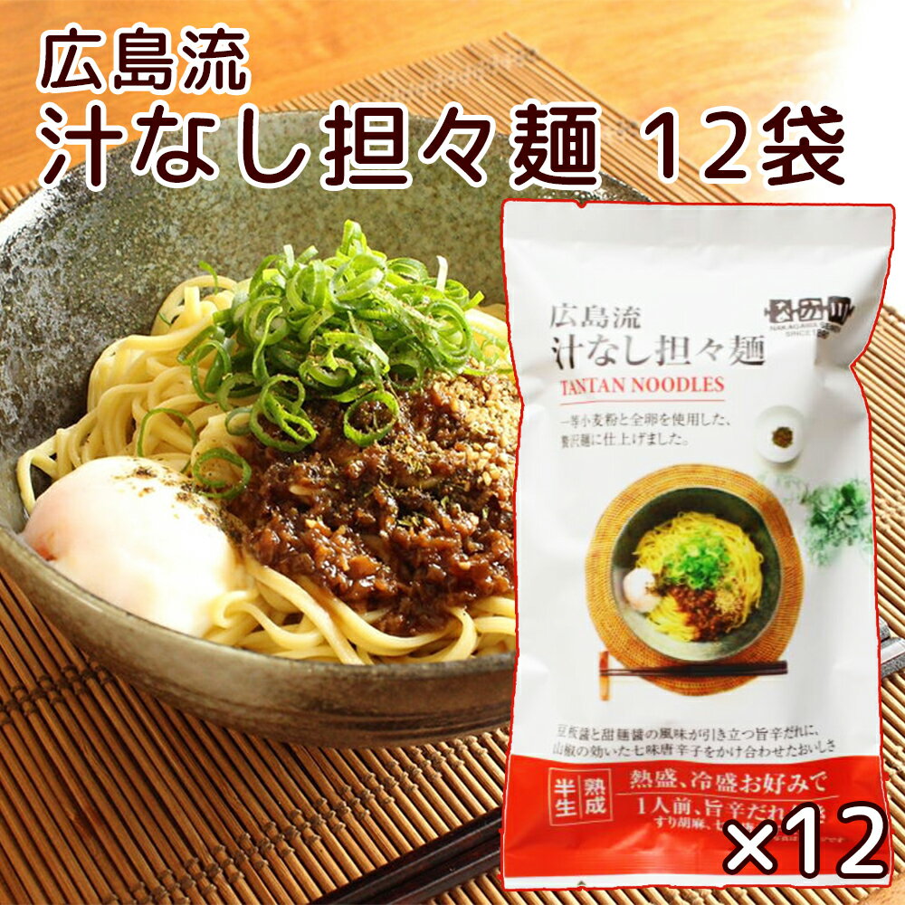 麺づくり一筋70余年、瀬戸内麺工房なか川がお届けする広島発祥のご当地麺として人気の「汁なし担々麺」です。一昼夜かけてじっくり冷風乾燥させた「本格熟成半生麺」を使用。中太のもっちりとした半生麺を大豆ミートの旨辛タレとすり胡麻、山椒の効いた七味唐辛子によく混ぜ絡めてお召し上がりください。熱盛でも冷盛でもお召し上がり頂けます。原材料:【めん】小麦粉(国内製造)、粉末状小麦たん白、卵、還元水飴、食塩、植物油脂／加工でん粉、かんすい、酒精、クチナシ色素、（一部に小麦・卵・大豆を含む）【たれ】水あめ、砂糖、粒状植物性たん白、醸造酢、しょうゆ、たん白加水分解物、甜麺醤、豆板?、生姜ペースト、ごま油、食塩、にんにくペースト、唐辛子粉末／調味料（アミノ酸等）、酒精、加工でんぷん、着色料（カラメル、モナスカス、ラック）、増粘剤（キサンタン）、（一部に小麦・大豆・りんご・ごまを含む）【すり胡麻】白胡麻、（一部にごまを含む）【七味唐辛子】唐辛子、白胡麻、黒胡麻、山椒、青のり、青紫蘇、おのみ、（一部にごまを含む）内容量:1食(151.7g)×12栄養成分表示(1食あたり):エネルギー：409.9kcal、たんぱく質：14.1g、脂質：4.5g、炭水化物：78.4g、食塩相当量：4.4g　※推定値です。保存方法:直射日光、高温多湿を避け、保存してください。 ※北海道・沖縄・離島は別途送料がかかる場合がございます。