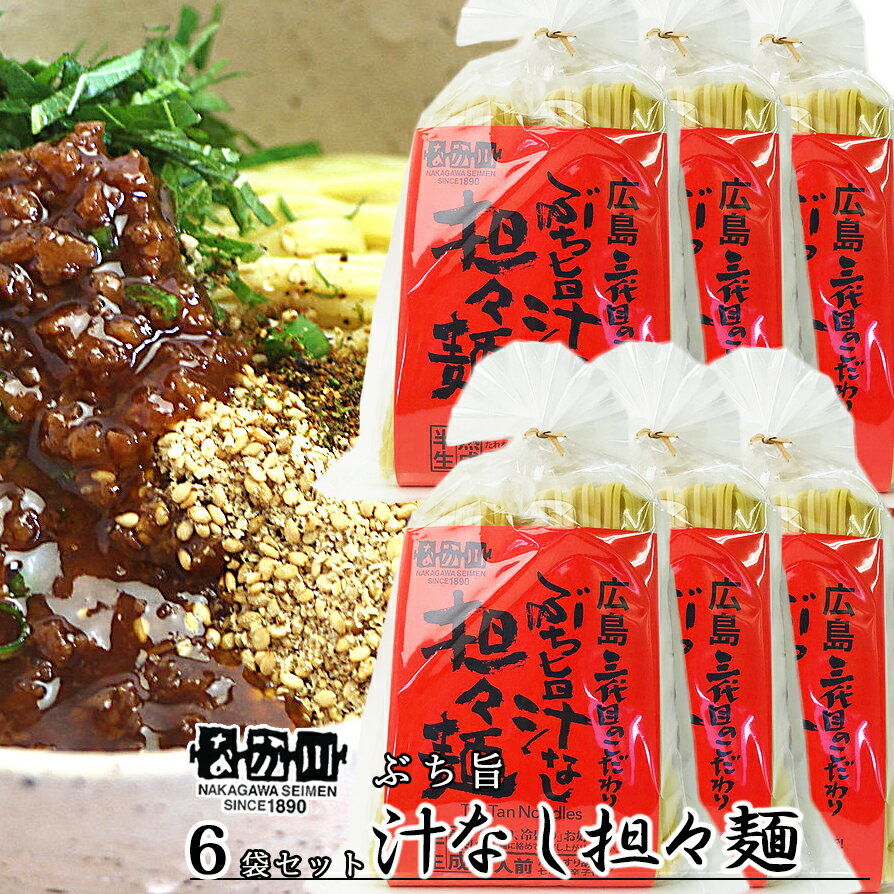ぶち旨汁なし担々麺 2食入り 6袋セット たれ、すり胡麻、七味唐辛子付き 送料無料 ラーメン 半生熟成麺 瀬戸内麺工房 なか川 銀座tau 広島 お土産 拉麵 拉面 汤面