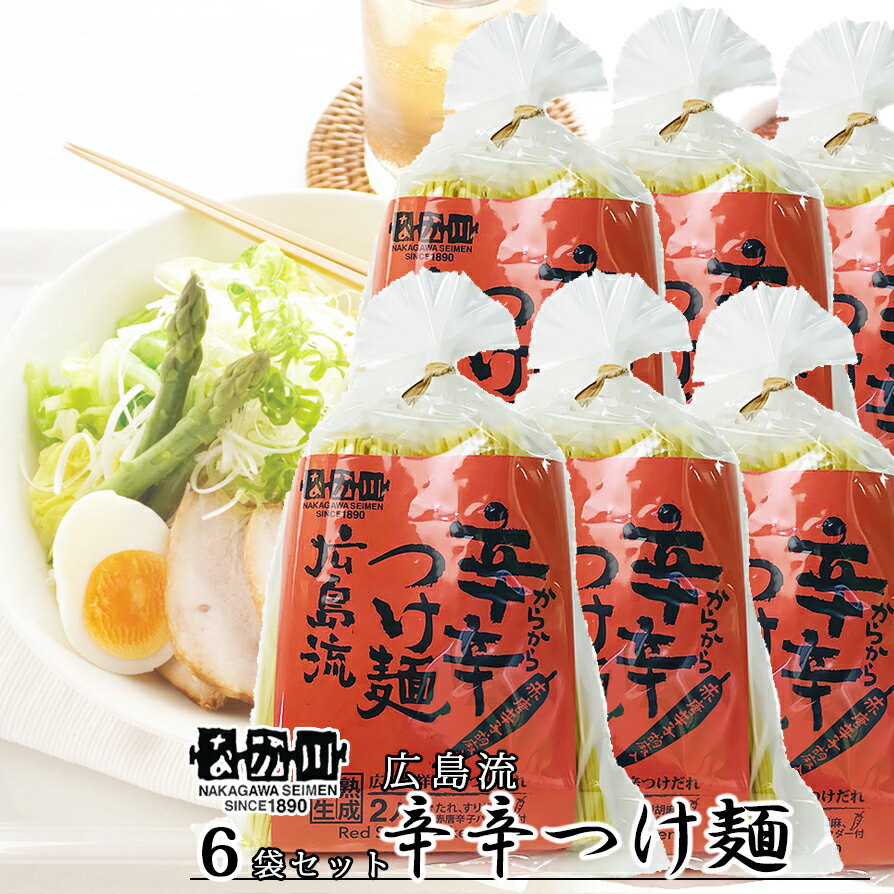 辛辛つけ麺 広島流 2食入り 6袋セット たれ、すり胡麻、赤唐辛子付き 送料無料 ラーメン 半生熟成麺 瀬戸内麺工房 なか川 銀座tau お土産 拉...