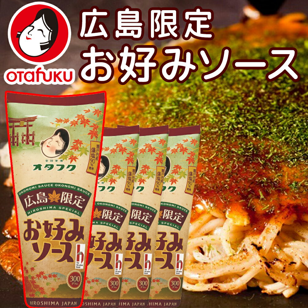 送料無料 広島限定 お好みソース 4本セット （1本300g） 濃厚 ソース オタフク 広島 お土産 銀座tau