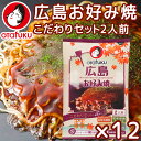 広島お好み焼 こだわりセット 1箱12袋入り　（1袋 材料4品入り） 送料込み　簡単調理 オタフク