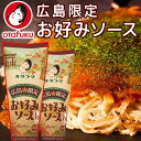 広島限定 お好みソース 2本セット (1本300g) 送料込み 濃厚ソース オタフク