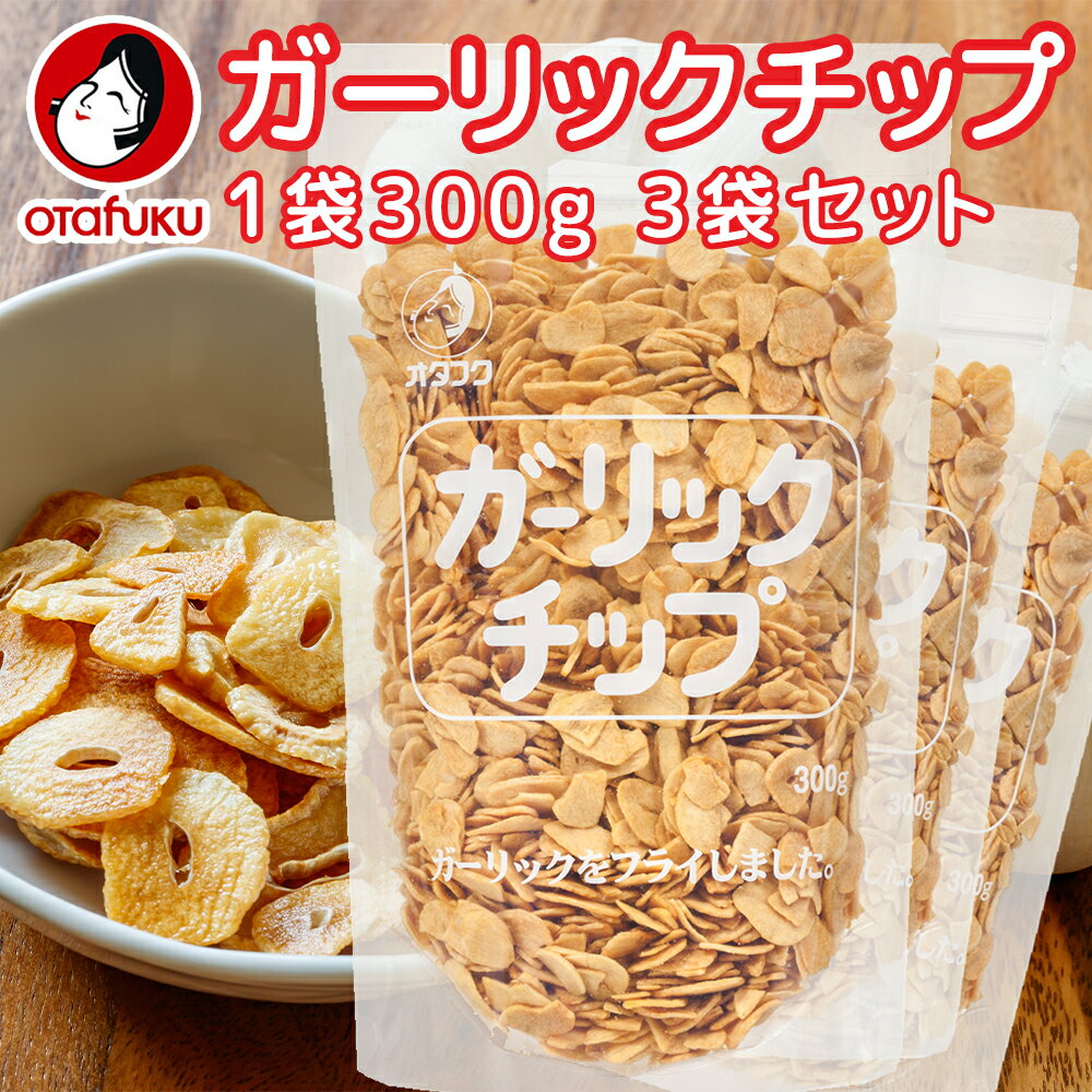 ガーリックチップ 300g 3袋セット ニンニク加工品 ステーキ、ハンバーグに用途いろいろ 送料無料 フライドガーリック 健康長寿ネット オタフクソース