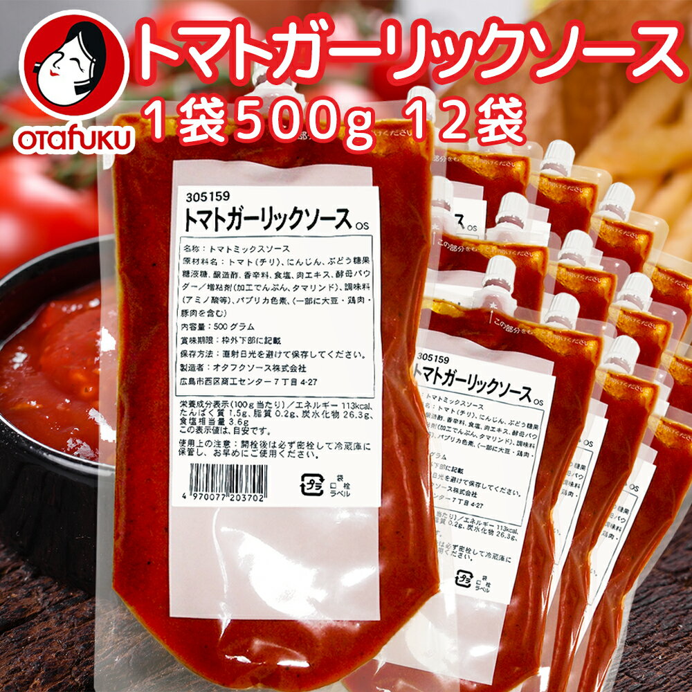 コクのあるトマトソースに、にんにくの旨味をあわせた、やみつきになる一品。パスタやチキンソテー等の肉料理にかけるだけで、メニューが美味しく鮮やかに仕上がります。口栓付きのスタンディングパウチとなっている為、使い勝手、保存性、衛生面にも優れています。 内容量(1袋あたり):500g原材料名:トマト(チリ)、にんじん、ぶどう糖果糖液糖、醸造酢、香辛料、食品、肉エキス、酵母パウダー/増粘剤(加工でんぷん、タマリンド)、調味料(アミノ酸等)、パプリカ色素、(一部に大豆・鶏肉・豚肉を含む)栄養成分表示(100g当たり):エネルギー113kcal、たんぱく質1.5g、脂質0.2g、炭水化物26.3g、食塩相当量3.6g※この表示は目安です。保存方法:直射日光および高温多湿の場所を避けて保存して下さい。開栓後は必ず密栓をして冷蔵庫で保管し、お早めにご使用下さい。製造者:オタフクソース株式会社※北海道、離島、沖縄は別途送料がかかる場合がございます。