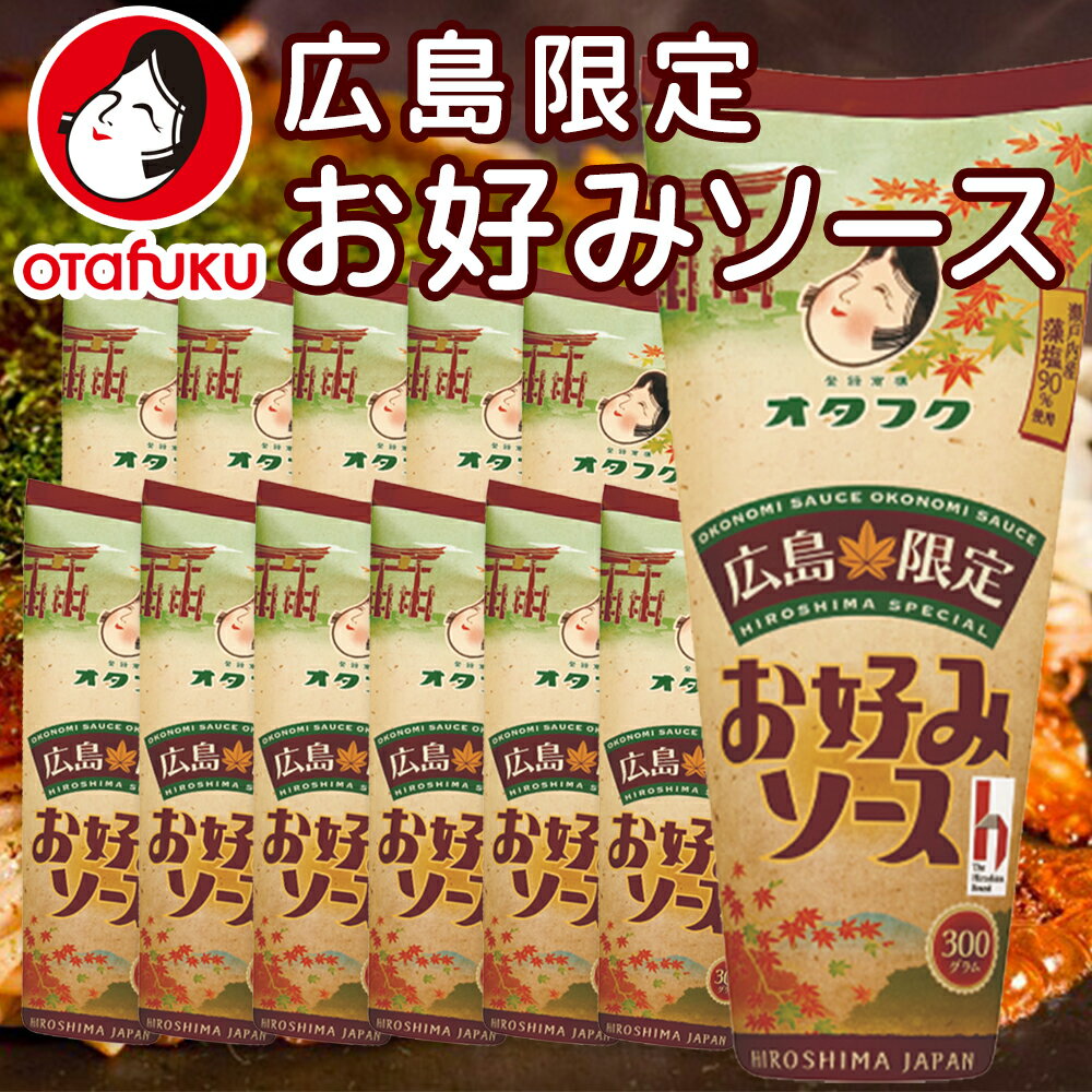 送料無料 広島限定 お好みソース 12本セット (1本300g) 濃厚 ソース オタフク 広島 お土産 銀座tau