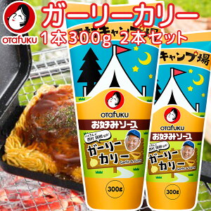 お好みソース ガーリーカリー300g 2本セット 送料込み 西村キャンプ場 バイキング西村瑞樹監修 キャンプ飯 万能ソース tau 広島 お土産 オタフク 作り方レシピ入ってます