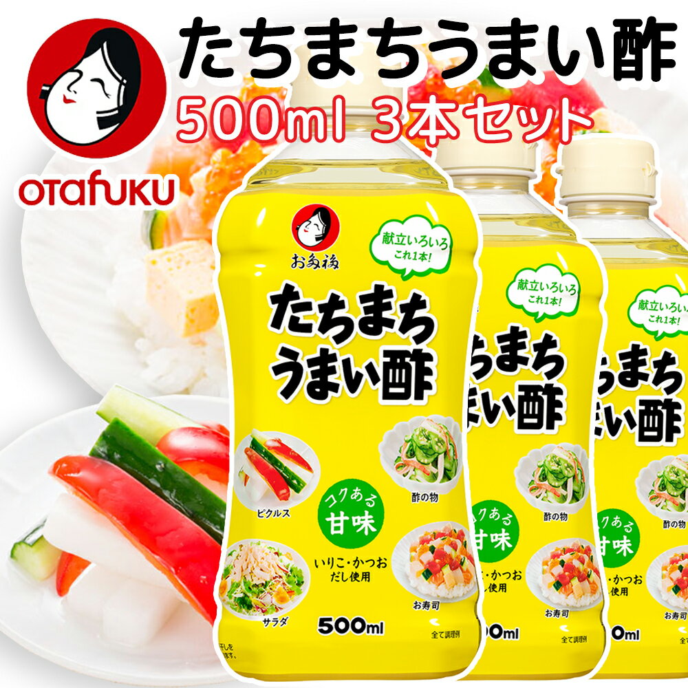 オタフク たちまちうまい酢 500ml 3本セット 送料込み たちまち使えばたちまちうまい！ 調味酢 万能酢 オタフク 広島 お土産