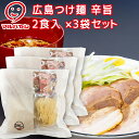 広島辛旨つけ麺 これまでの3食入りを、お求めやすく2食入りにリニューアル。 「辛味」「酸味」「うま味」のバランスの良いしょうゆベースのつけだれと、 コシが強く歯触りの良い自慢の生麺が特徴です。 付属の辛味パウダーと唐辛子オイルで辛さ調節も可...