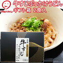 牛すじぶっかけうどん2人前 ギフト箱 生麺 国産小麦100%使用 送料込み ご当地うどん マルバヤシ