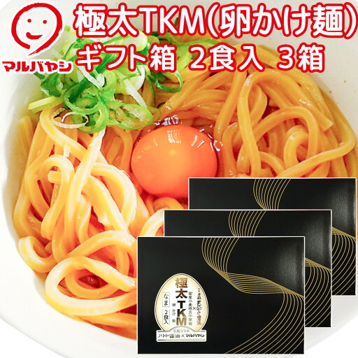 極太TKM(卵かけ麺)2食 ギフト箱 3箱セット 生麺 国産小麦100%使用 送料込み ご当地ラーメン マルバヤシ 川中醤油 極太TKM(卵かけ麺)2食 ギフト箱 3箱セット 生麺 国産小麦100%使用 送料込み ご当地ラーメン マルバヤシ 川中醤油