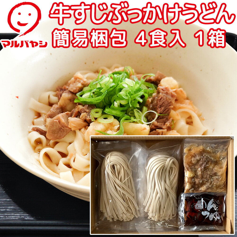 牛すじぶっかけうどん4人前 生麺 国産小麦100%使用 送料込み ご当地うどん マルバヤシ