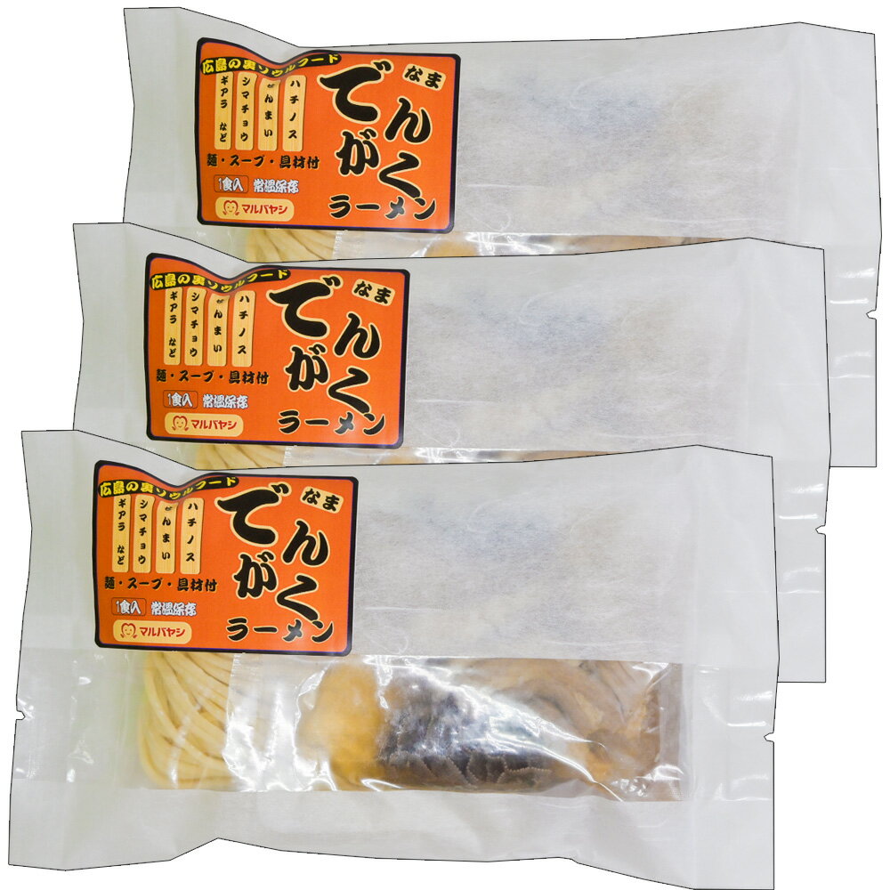 Rakuten - でんがくラーメン 1人前 3袋セット　具材入り 生麺 国産小麦100％使用 送料込み　ご当地ラーメン マルバヤシ ホルモン