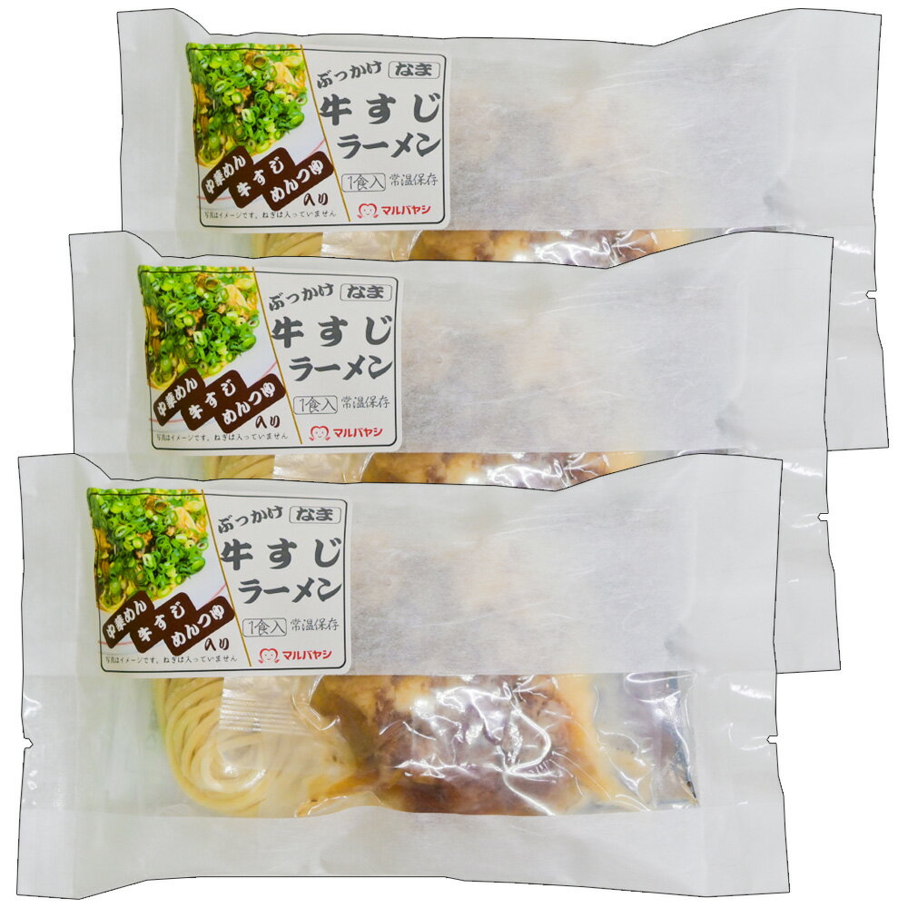 Rakuten - ぶっかけ牛すじラーメン 1人前 3袋セット　具材入り 生麺 国産小麦100％使用 送料込み　ご当地ラーメン マルバヤシ