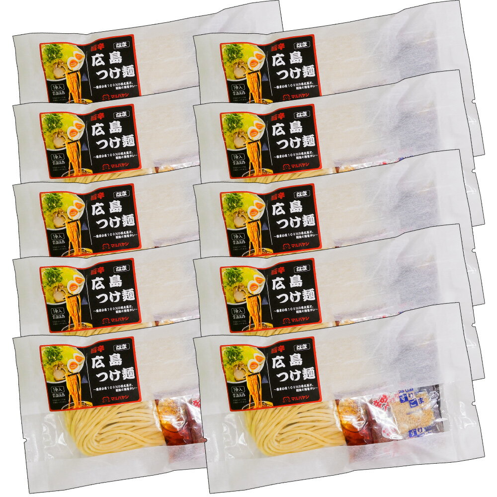 旨辛 広島つけ麺 1人前 10袋セット　 生麺 国産小麦100％使用 送料込み　ご当地ラーメン 激辛 マルバヤシ