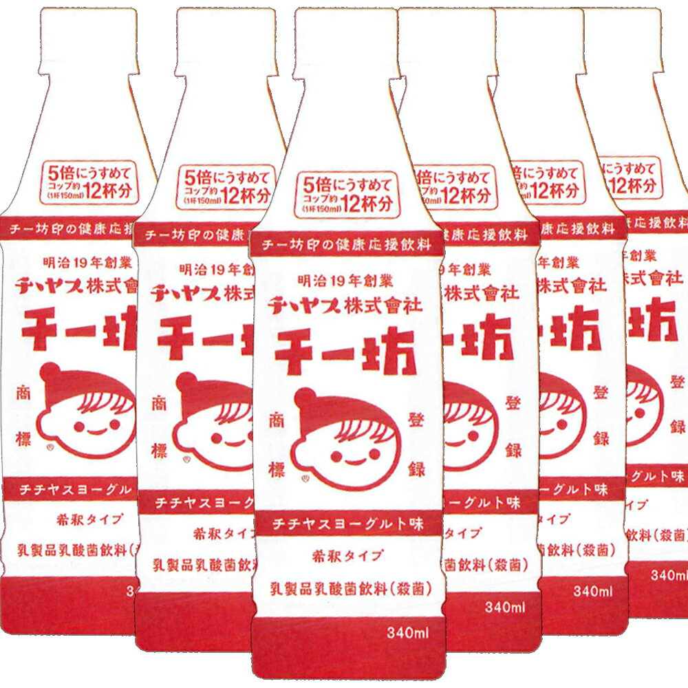 チチヤス チー坊 乳酸菌飲料 340ml 6本入り 送料込み 希釈タイプ ヨーグルト みるく チー坊 ちちやす ..