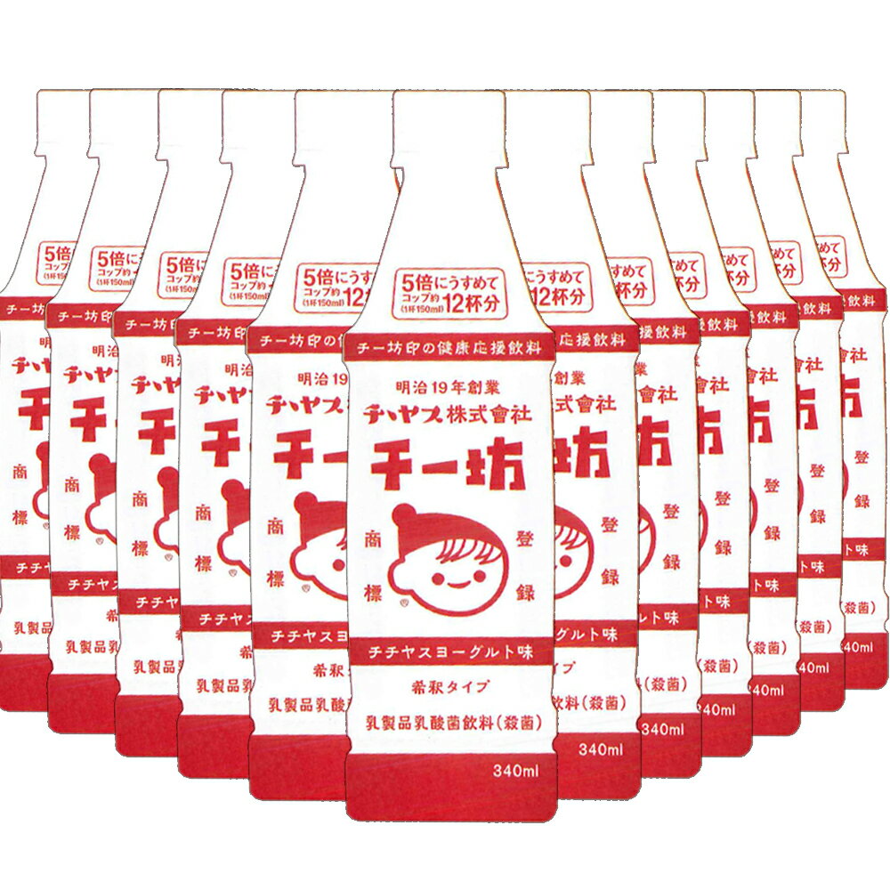 チチヤス チー坊 乳酸菌飲料 340ml 12本入り 送料込み 希釈タイプ ヨーグルト みるく チー坊 ちちやす ..